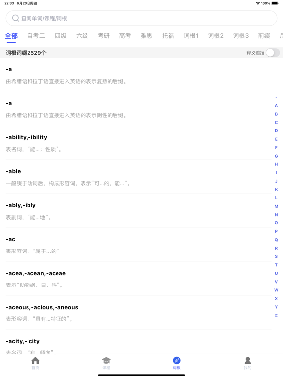 词根词缀词典-四六级考研英语必备