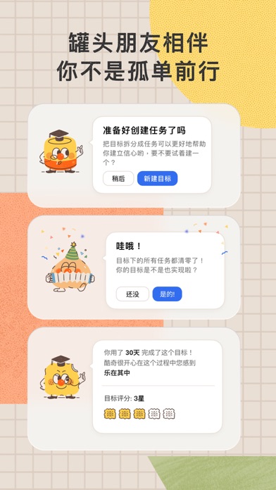目标罐头: 专注帮你做计划的伙伴