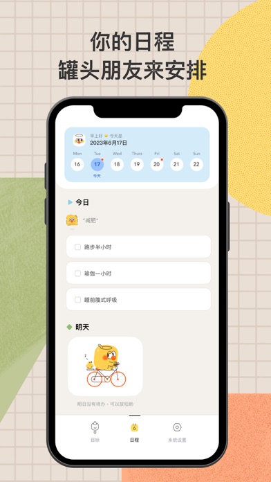 目标罐头: 专注帮你做计划的伙伴