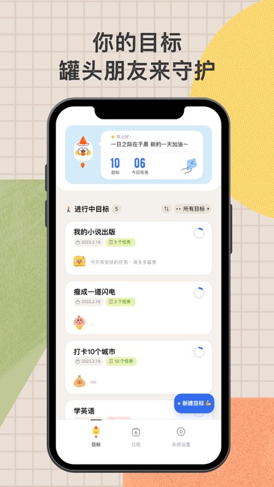 目标罐头: 专注帮你做计划的伙伴