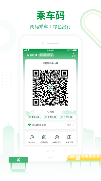 深圳地铁-官方APP