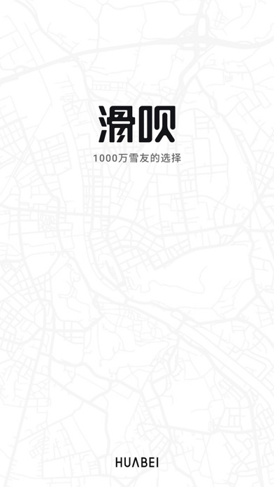 滑呗 - 1000万雪友的选择