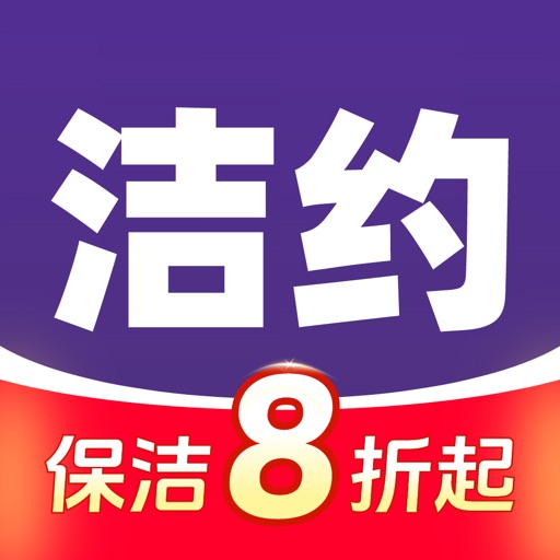 洁约-自营保洁家政家电清洗平台