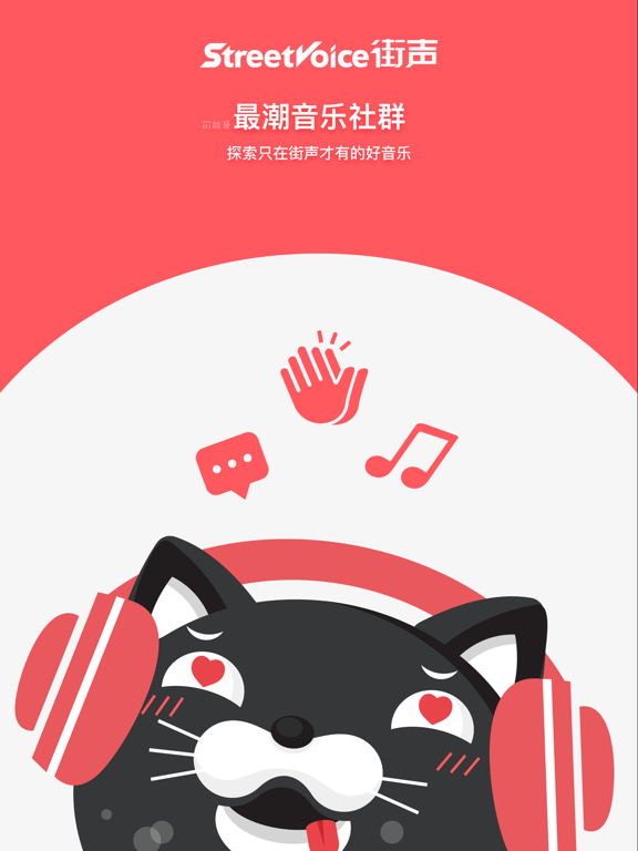 街声 - 畅听原创新音乐