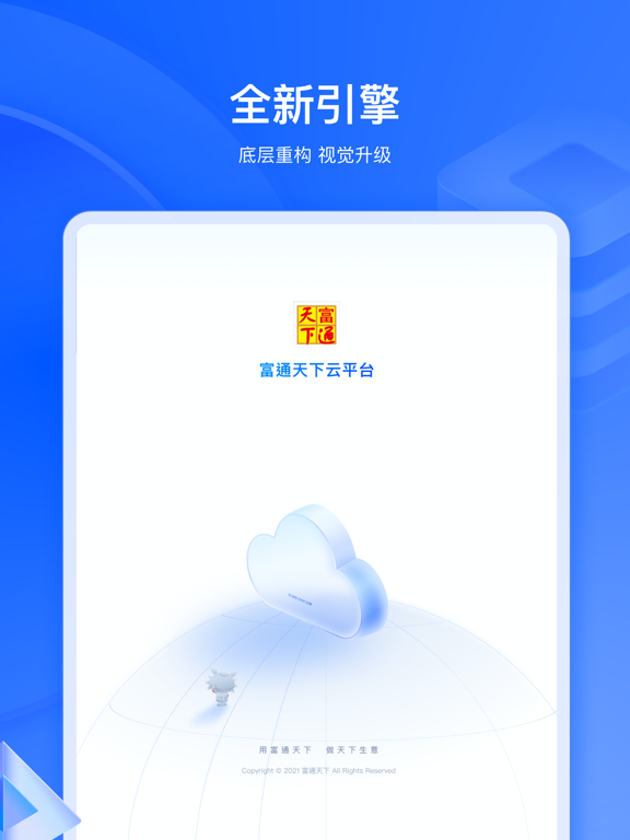 富通天下云平台