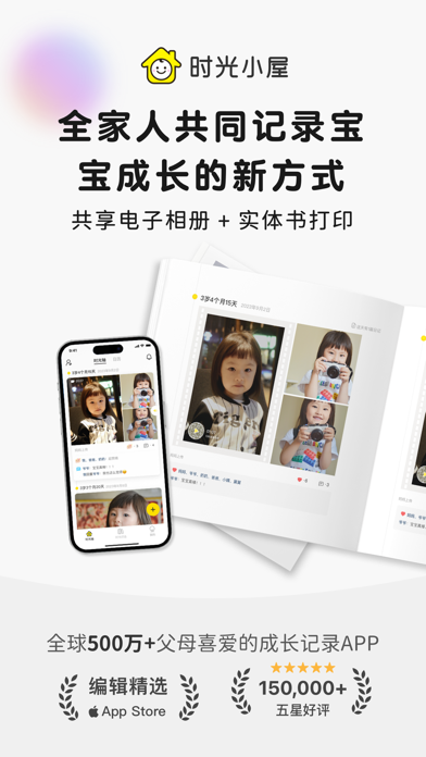 时光小屋® -宝宝成长相册