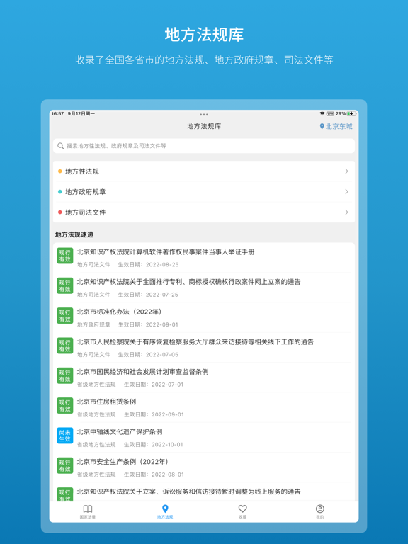 法律百宝箱-中国法律法规大全/司法解释/部门规章/案例数据库