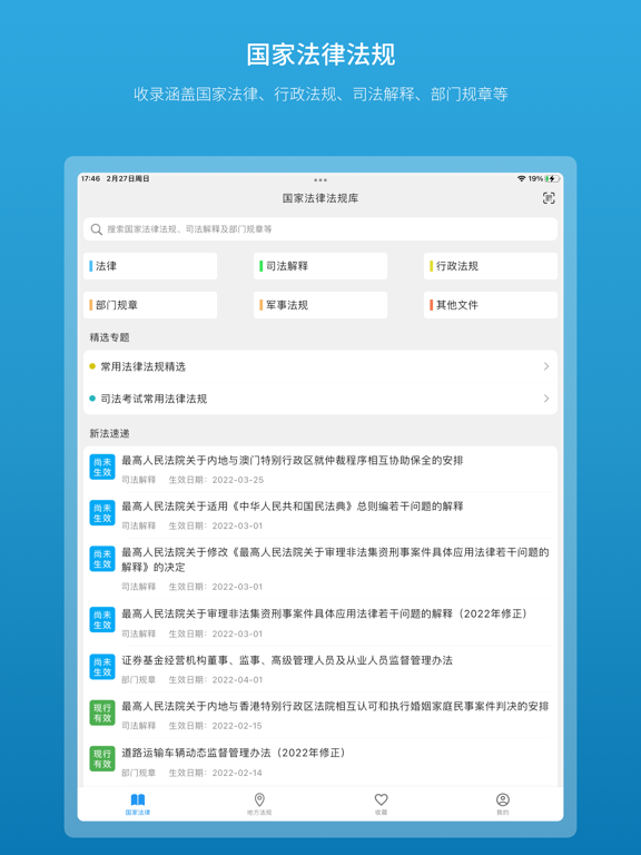 法律百宝箱-中国法律法规大全/司法解释/部门规章/案例数据库