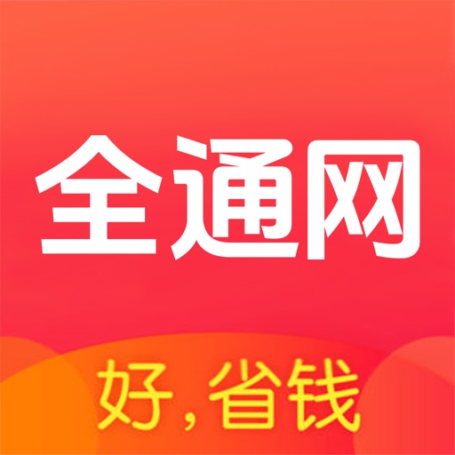 全通网-优惠券返利省钱购物APP