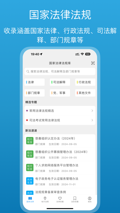法律百宝箱-中国法律法规大全/司法解释/部门规章/案例数据库