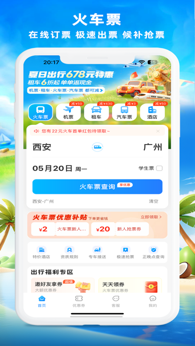 铁行火车票 for 火车票官网