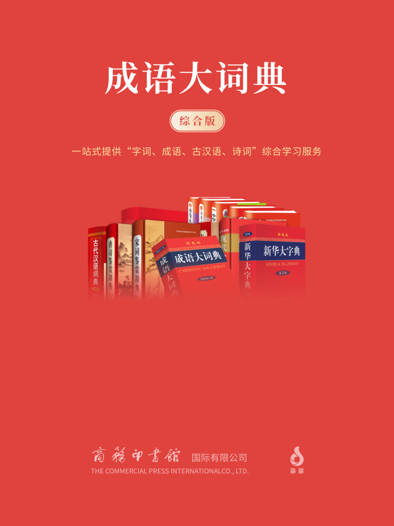 新华大字典-词典·成语·古汉语·诗词