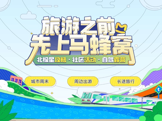 马蜂窝-全球旅游攻略,旅行度假酒店预订