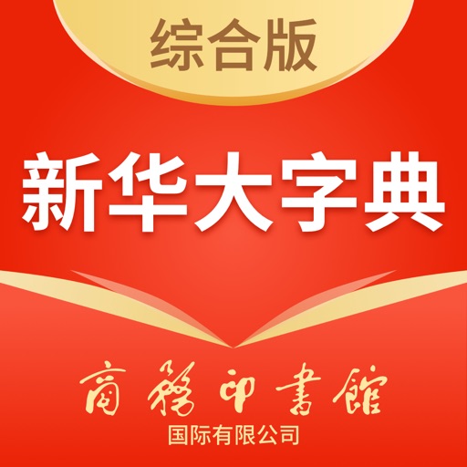 新华大字典-词典·成语·古汉语·诗词