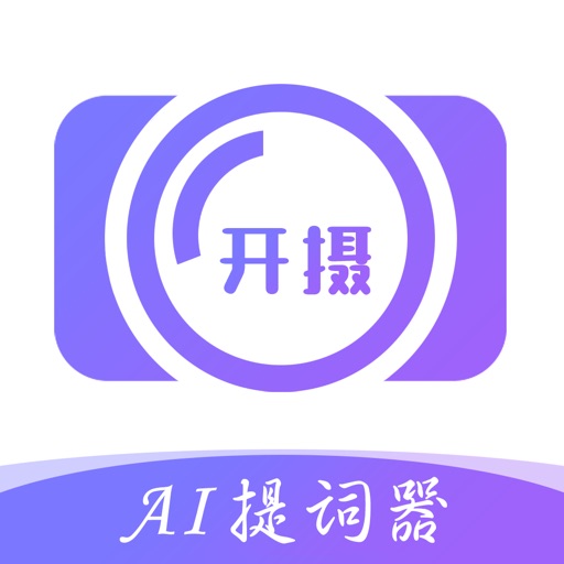 开摄 - AI提词器·高清美颜相机