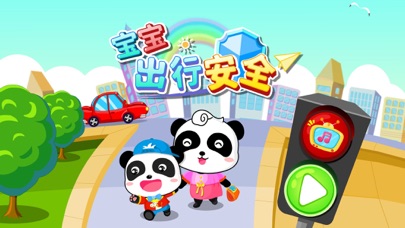 出行安全-培养外出安全保护意识