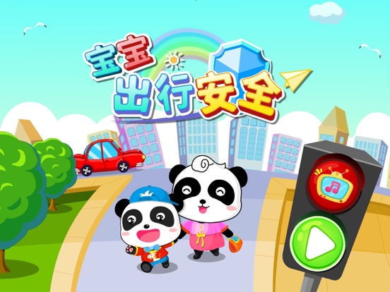 出行安全-培养外出安全保护意识