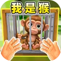 我是猴子手机版下载v1.0