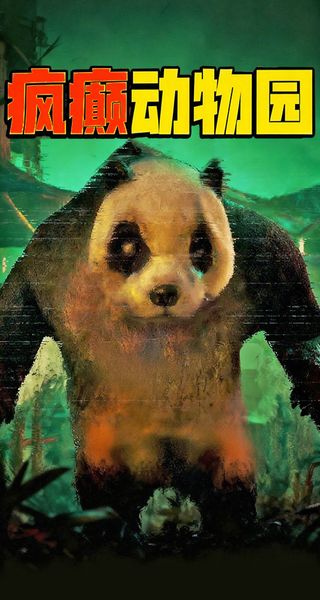疯癫动物园最新版下载v1.0