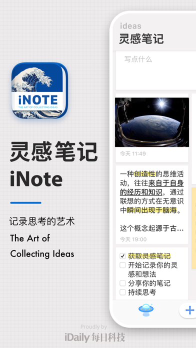iNote · 灵感笔记 - ideas Note
