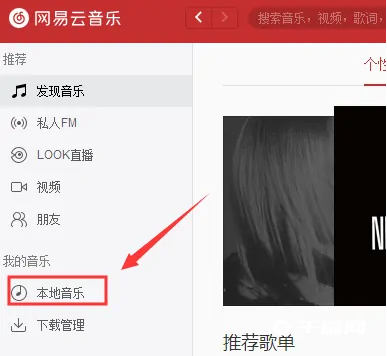 网易云音乐电脑版添加本地音乐方法_网易云音乐本地音乐教程