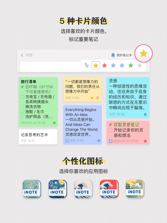 iNote · 灵感笔记 - ideas Note