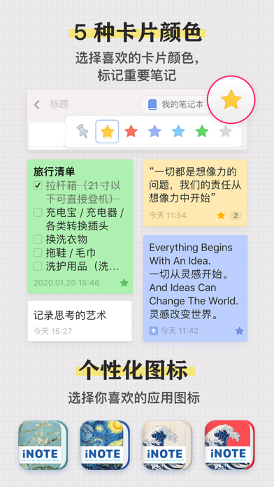 iNote · 灵感笔记 - ideas Note