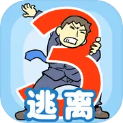 逃离公司3完结版下载v18.9