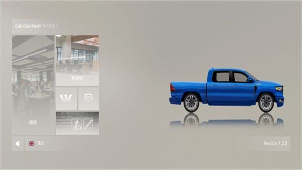 汽车公司大亨汉化版下载v1.2.2