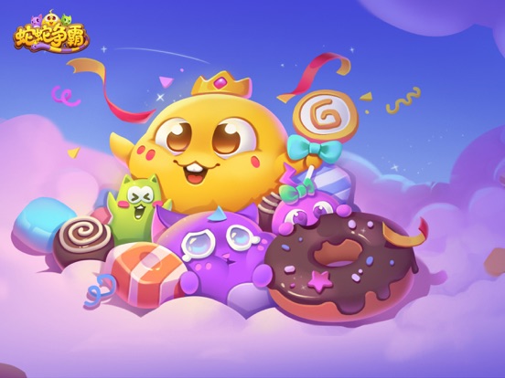 蛇蛇争霸_9周年