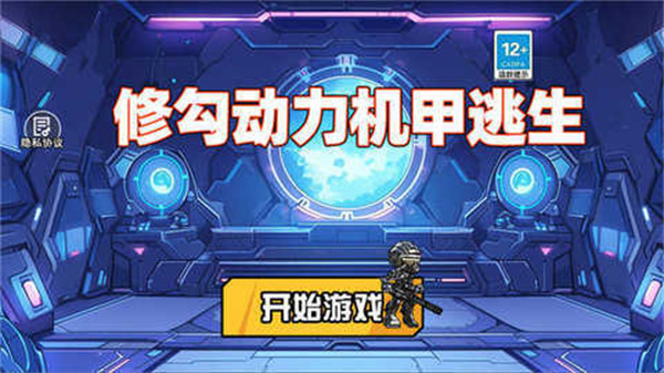 修勾机甲逃生无广告版下载v1.0