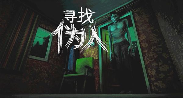 找伪人最新版下载v1.0