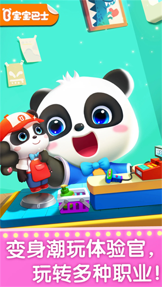 宝宝梦想职业免广告版下载v9.89.59.90