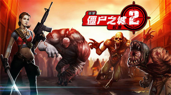 杀手僵尸之城2无限子弹下载v1.1.1