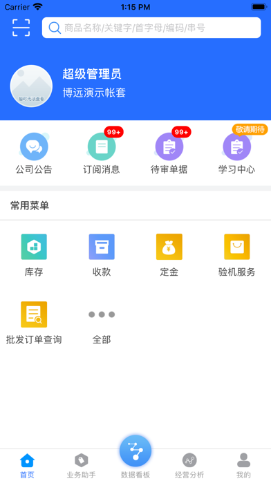 销售助手-博远ERP