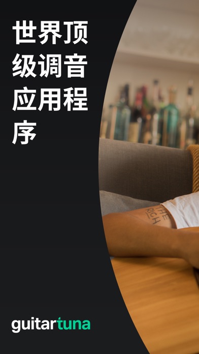 GuitarTuna: 吉他调音器、和弦、吉他谱和歌曲