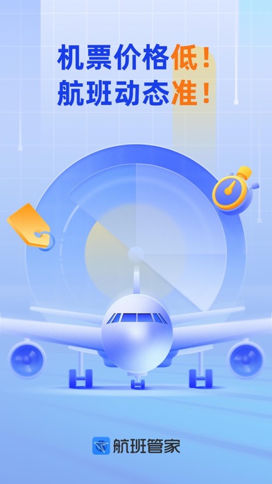 航班管家Pro-特价机票酒店火车票专车预订平台