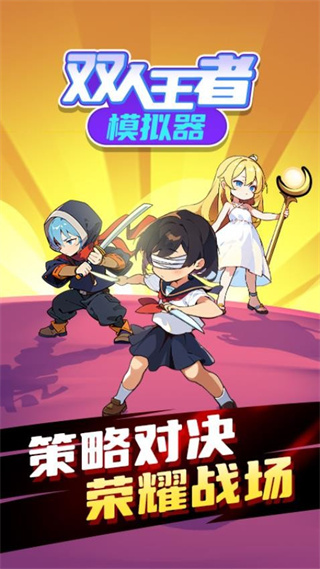 双人王者模拟器无广告下载v1.0.1