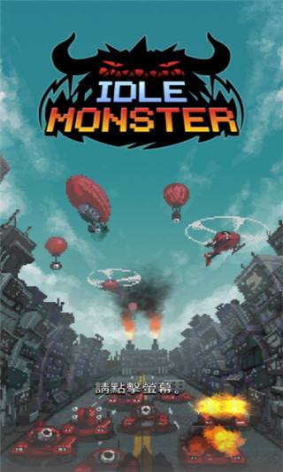 放置怪兽内置作弊菜单下载v1.073