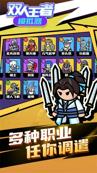 双人王者模拟器无广告下载v1.0.1