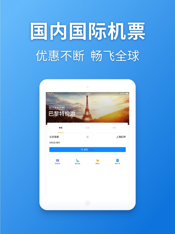 航班管家Pro-特价机票酒店火车票专车预订平台