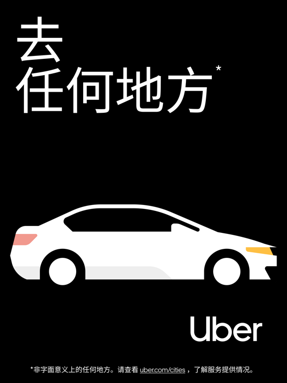 优步 - 在您的城市随时叫车出行