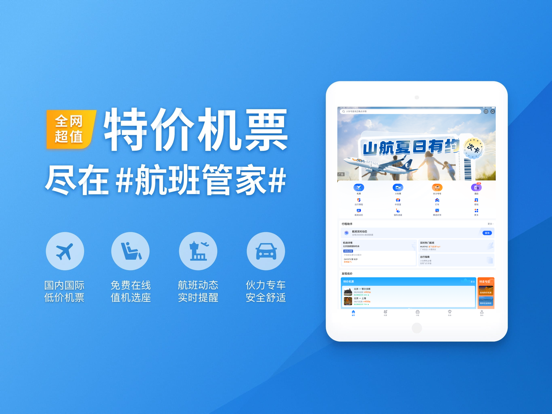 航班管家Pro-特价机票酒店火车票专车预订平台