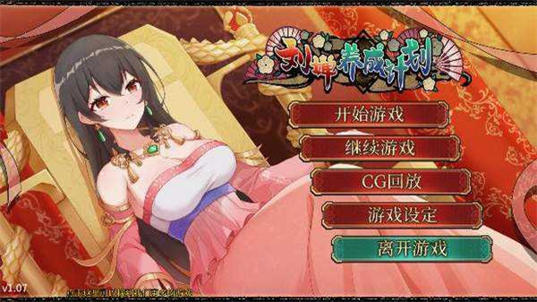 刘婵养成计划最新版下载v1.0.0