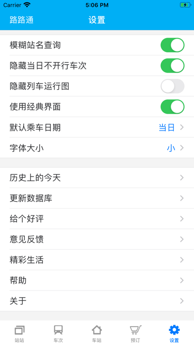 路路通时刻表