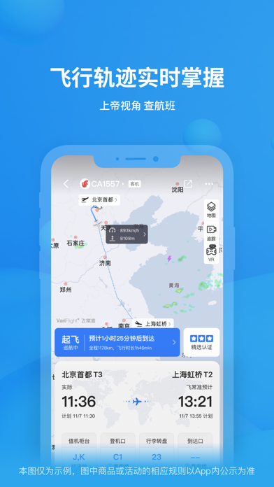飞常准-航班动态机票购买查询追踪值机