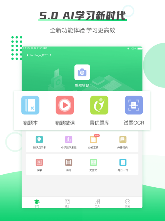 伴印-错题整理好帮手