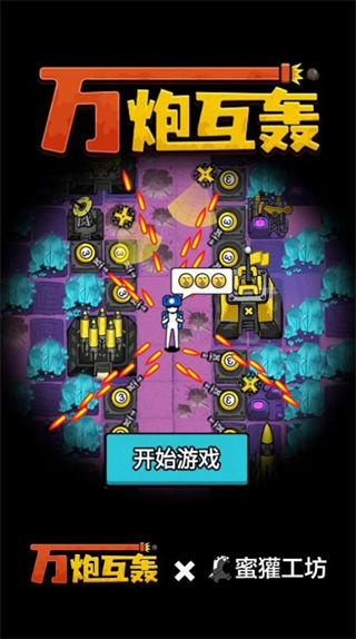 万炮互轰免广告下载万炮互轰无广告版下载v1.4.16