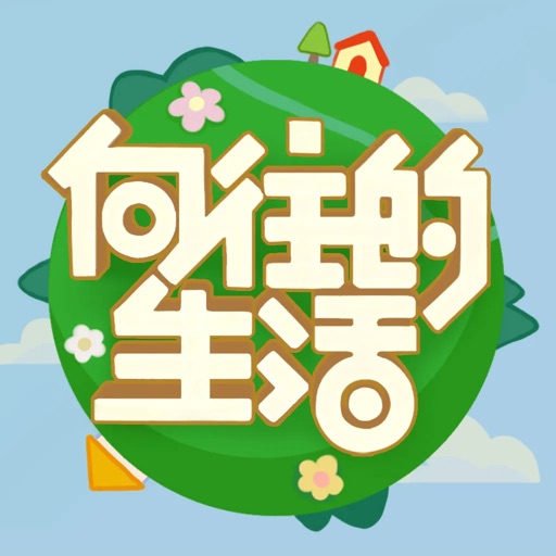 向往的生活官方游戏