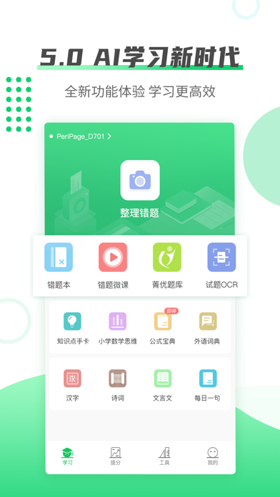 伴印-错题整理好帮手